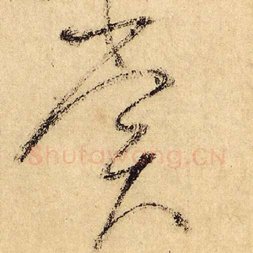 怀素毛笔草书赏字的写法,摘自怀素书法作品自叙帖