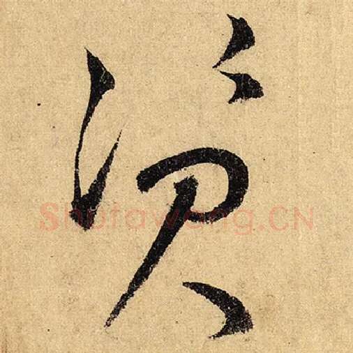 怀素毛笔草书资字的写法,摘自怀素书法作品自叙帖