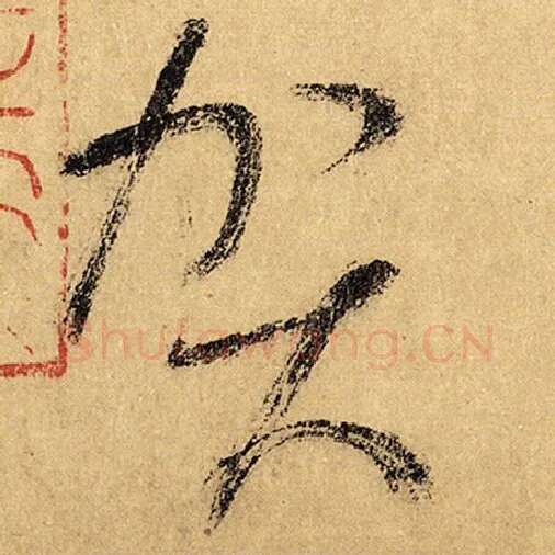 怀素毛笔草书贺字的写法,摘自怀素书法作品自叙帖