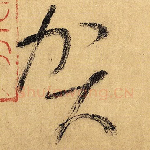 怀素毛笔草书贺字的写法,摘自怀素书法作品自叙帖