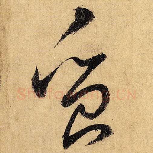 怀素毛笔草书质字的写法,摘自怀素书法作品自叙帖