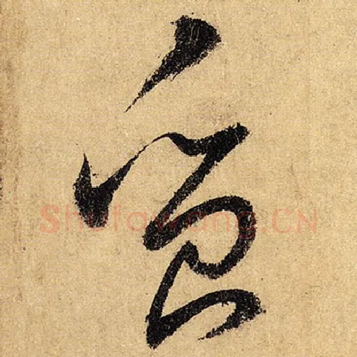 怀素毛笔草书质字的写法,摘自怀素书法作品自叙帖