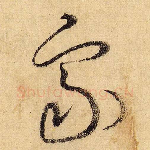 怀素毛笔草书象字的写法,摘自怀素书法作品自叙帖