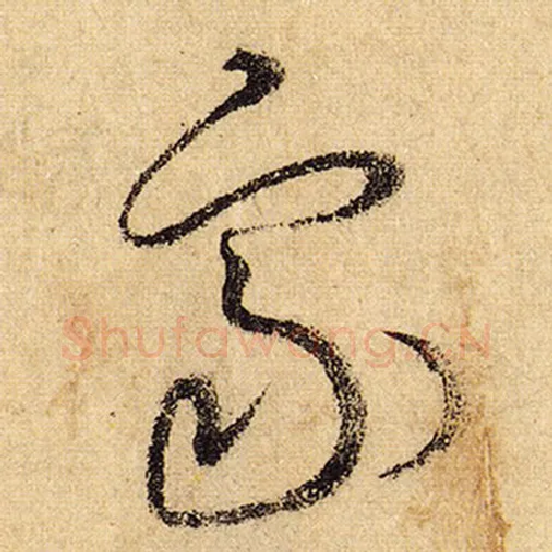 怀素毛笔草书象字的写法,摘自怀素书法作品自叙帖