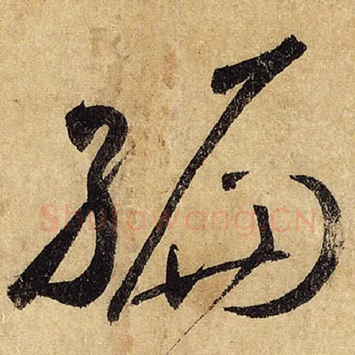 怀素毛笔草书编字的写法,摘自怀素书法作品自叙帖