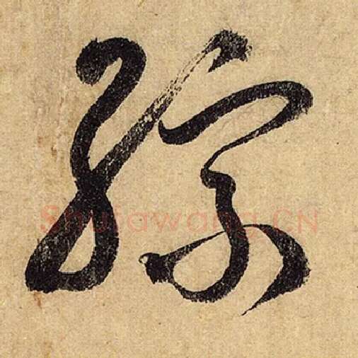 怀素毛笔草书综字的写法,摘自怀素书法作品自叙帖