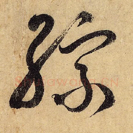 怀素毛笔草书综字的写法,摘自怀素书法作品自叙帖