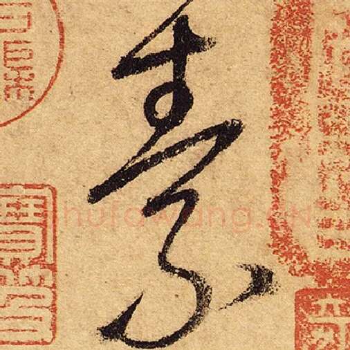 怀素毛笔草书素字的写法,摘自怀素书法作品自叙帖