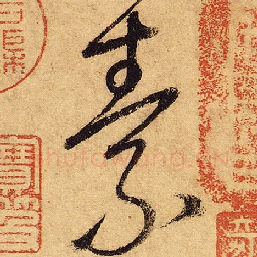 怀素毛笔草书素字的写法,摘自怀素书法作品自叙帖
