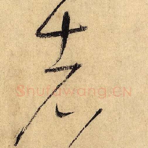 怀素毛笔草书者字的写法,摘自怀素书法作品自叙帖