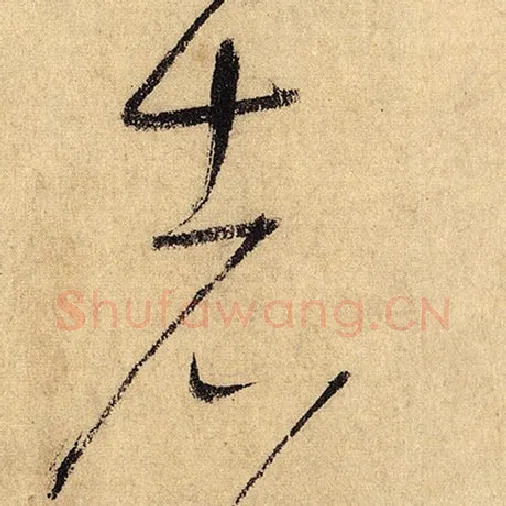 怀素毛笔草书者字的写法,摘自怀素书法作品自叙帖