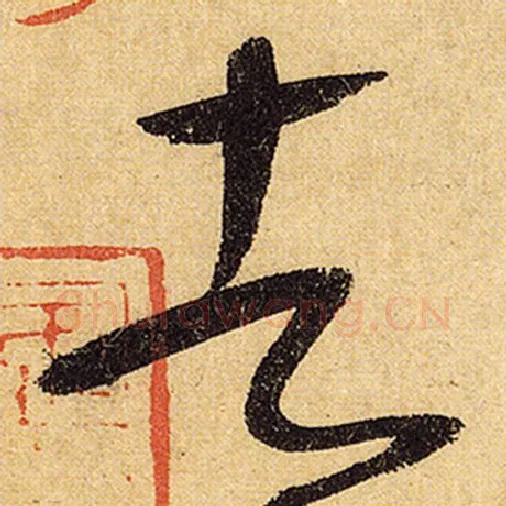 怀素毛笔草书者字的写法,摘自怀素书法作品自叙帖