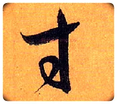 寸毛笔草书写法,摘自唐孙过庭书谱