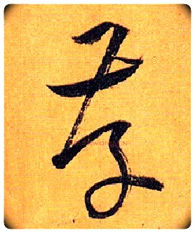 存毛笔草书写法,摘自唐孙过庭书谱