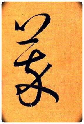 萃毛笔草书写法,摘自唐孙过庭书谱