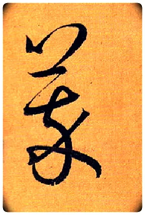 萃毛笔草书写法,摘自唐孙过庭书谱