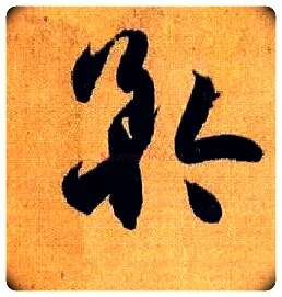 矜毛笔草书写法,摘自唐孙过庭书谱