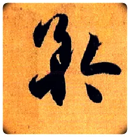 矜毛笔草书写法,摘自唐孙过庭书谱