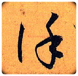 谨毛笔草书写法,摘自唐孙过庭书谱