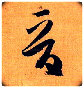 晋毛笔草书写法,摘自唐孙过庭书谱