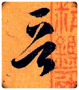 晋毛笔草书写法,摘自唐孙过庭书谱