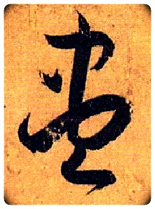 盡毛笔草书写法,摘自唐孙过庭书谱
