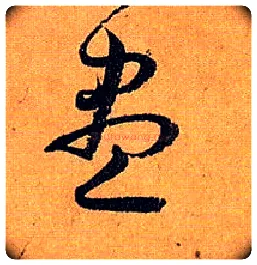 盡毛笔草书写法,摘自唐孙过庭书谱