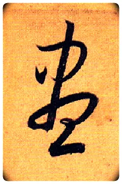 盡毛笔草书写法,摘自唐孙过庭书谱