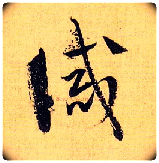 诫毛笔草书写法,摘自唐孙过庭书谱