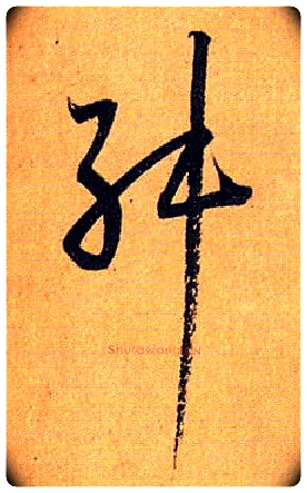舛毛笔草书写法,摘自唐孙过庭书谱