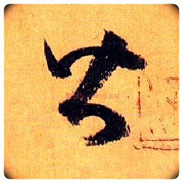 皆毛笔草书写法,摘自唐孙过庭书谱