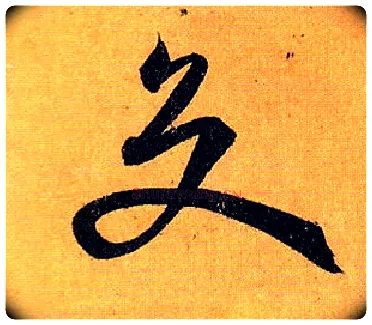 交毛笔草书写法,摘自唐孙过庭书谱