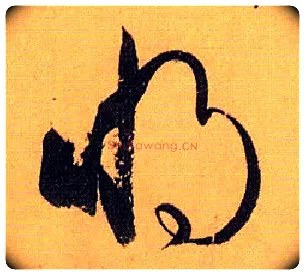 将毛笔草书写法,摘自唐孙过庭书谱