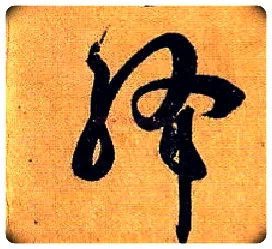 绛毛笔草书写法,摘自唐孙过庭书谱