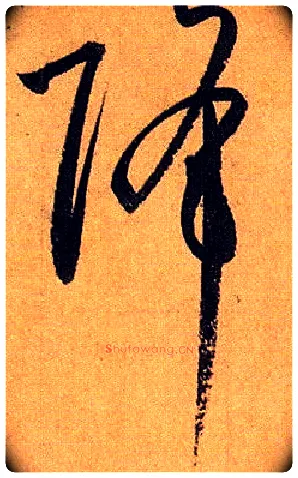 降毛笔草书写法,摘自唐孙过庭书谱