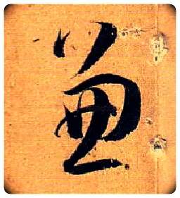 兼毛笔草书写法,摘自唐孙过庭书谱