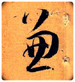 兼毛笔草书写法,摘自唐孙过庭书谱