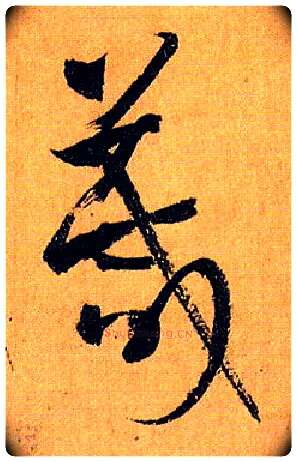 箴毛笔草书写法,摘自唐孙过庭书谱