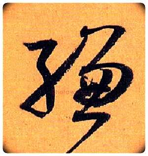 缣毛笔草书写法,摘自唐孙过庭书谱