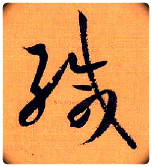 缄毛笔草书写法,摘自唐孙过庭书谱