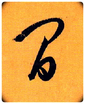 间毛笔草书写法,摘自唐孙过庭书谱