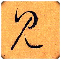 見毛笔草书写法,摘自唐孙过庭书谱