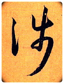 涉毛笔草书写法,摘自唐孙过庭书谱