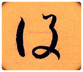 设毛笔草书写法,摘自唐孙过庭书谱