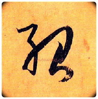 绍毛笔草书写法,摘自唐孙过庭书谱