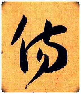 傷毛笔草书写法,摘自唐孙过庭书谱