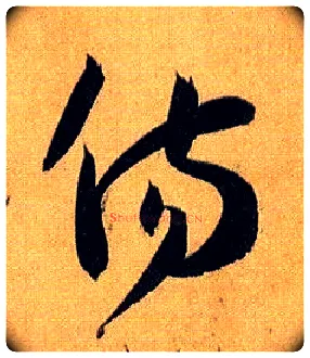傷毛笔草书写法,摘自唐孙过庭书谱