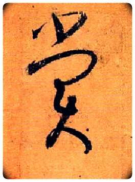 赏毛笔草书写法,摘自唐孙过庭书谱