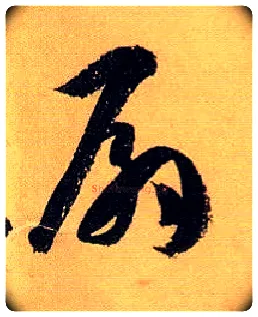 扇毛笔草书写法,摘自唐孙过庭书谱