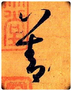 善毛笔草书写法,摘自唐孙过庭书谱